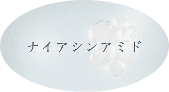 ナイアシンアミド