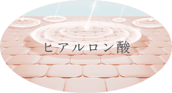ヒアルロン酸